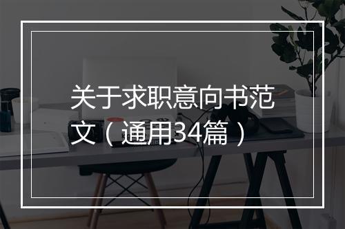 关于求职意向书范文（通用34篇）