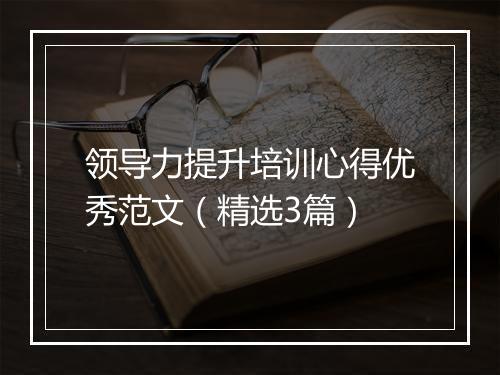 领导力提升培训心得优秀范文（精选3篇）