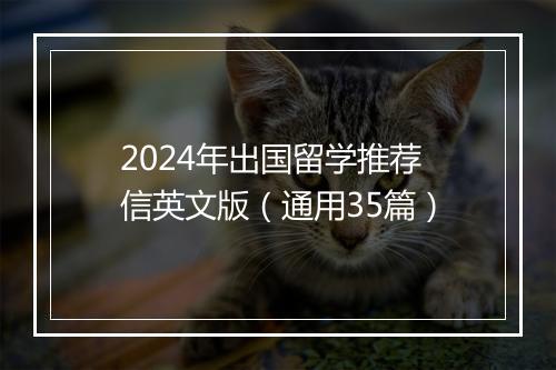 2024年出国留学推荐信英文版（通用35篇）
