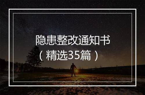 隐患整改通知书（精选35篇）