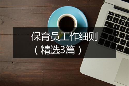 保育员工作细则（精选3篇）