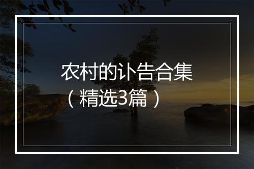 农村的讣告合集（精选3篇）