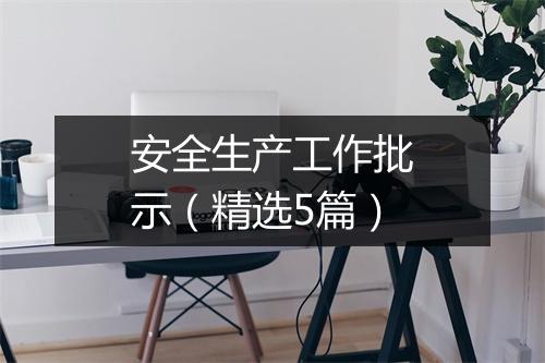 安全生产工作批示（精选5篇）