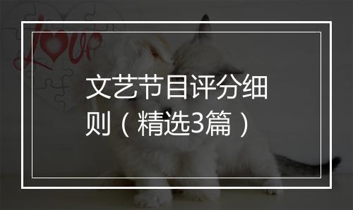 文艺节目评分细则（精选3篇）