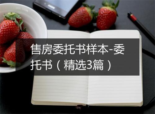 售房委托书样本-委托书（精选3篇）