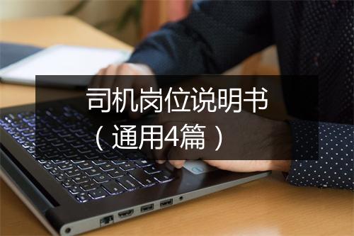 司机岗位说明书（通用4篇）