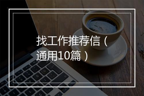 找工作推荐信（通用10篇）
