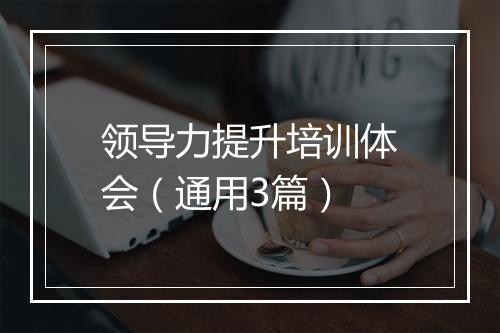 领导力提升培训体会（通用3篇）