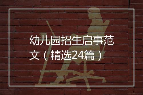 幼儿园招生启事范文（精选24篇）