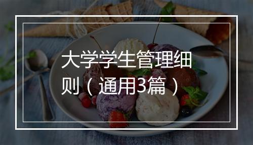 大学学生管理细则（通用3篇）