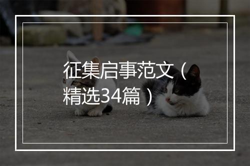 征集启事范文（精选34篇）