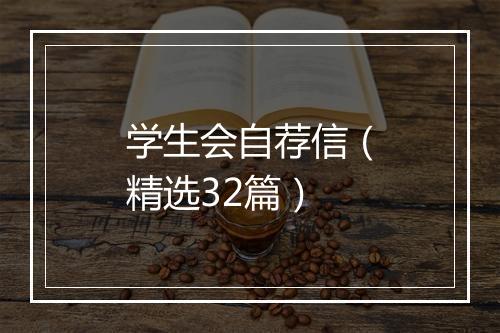学生会自荐信（精选32篇）