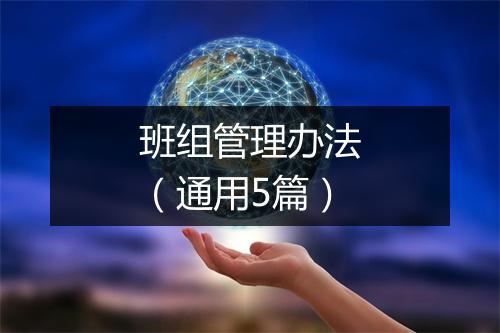 班组管理办法（通用5篇）