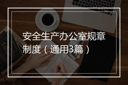 安全生产办公室规章制度（通用3篇）