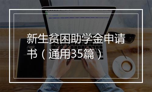 新生贫困助学金申请书（通用35篇）
