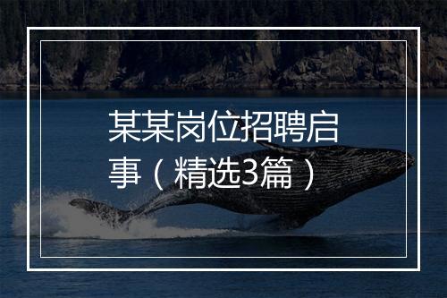 某某岗位招聘启事（精选3篇）