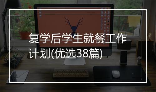 复学后学生就餐工作计划(优选38篇)