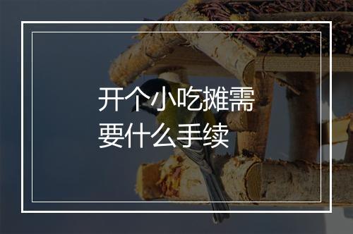 开个小吃摊需要什么手续