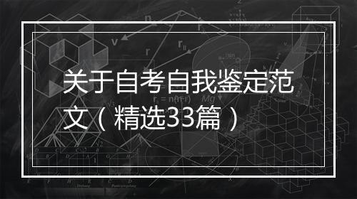 关于自考自我鉴定范文（精选33篇）