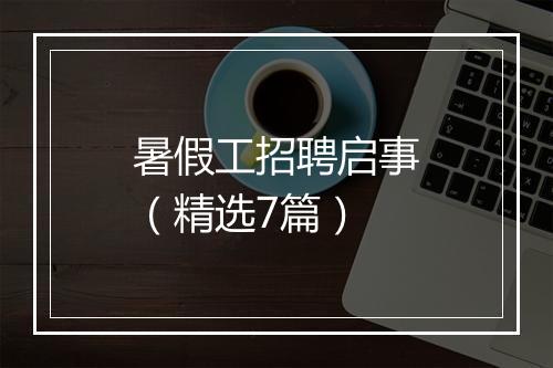 暑假工招聘启事（精选7篇）