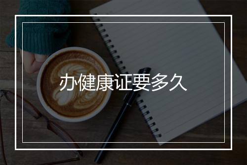 办健康证要多久
