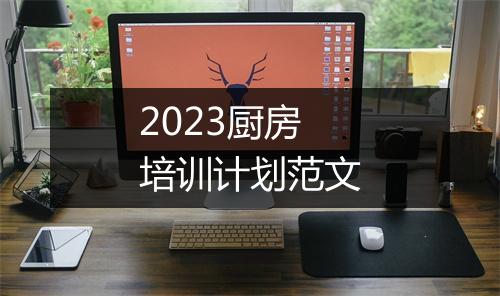 2023厨房培训计划范文