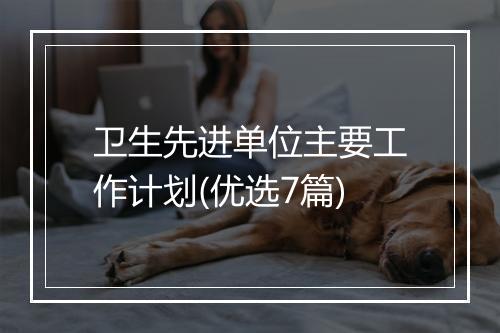 卫生先进单位主要工作计划(优选7篇)