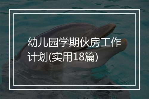幼儿园学期伙房工作计划(实用18篇)