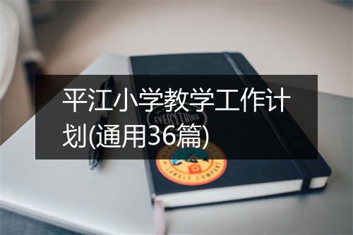 平江小学教学工作计划(通用36篇)
