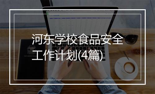 河东学校食品安全工作计划(4篇)