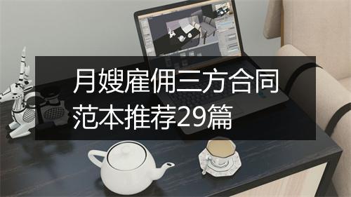 月嫂雇佣三方合同范本推荐29篇