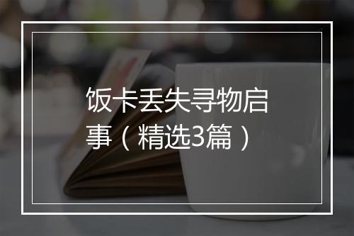 饭卡丢失寻物启事（精选3篇）