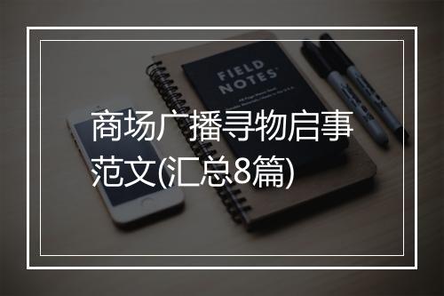 商场广播寻物启事范文(汇总8篇)