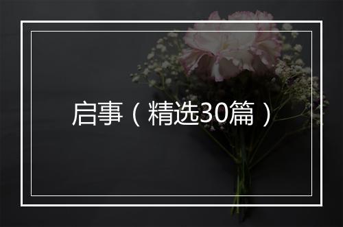 启事（精选30篇）