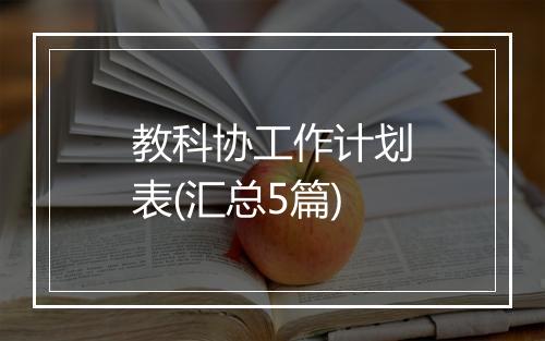 教科协工作计划表(汇总5篇)
