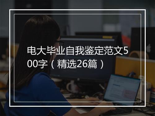 电大毕业自我鉴定范文500字（精选26篇）