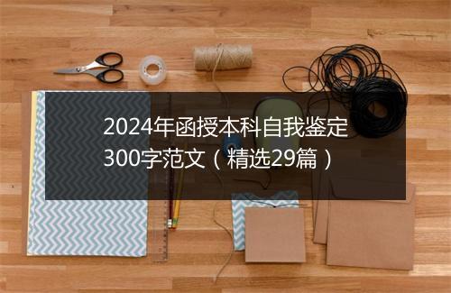 2024年函授本科自我鉴定300字范文（精选29篇）
