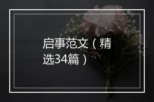 启事范文（精选34篇）