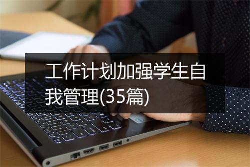 工作计划加强学生自我管理(35篇)