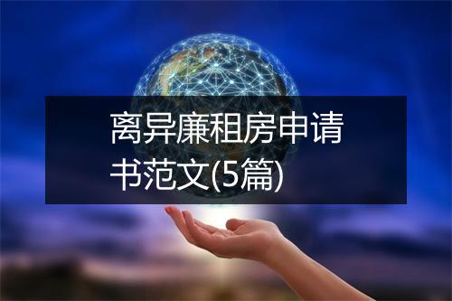 离异廉租房申请书范文(5篇)
