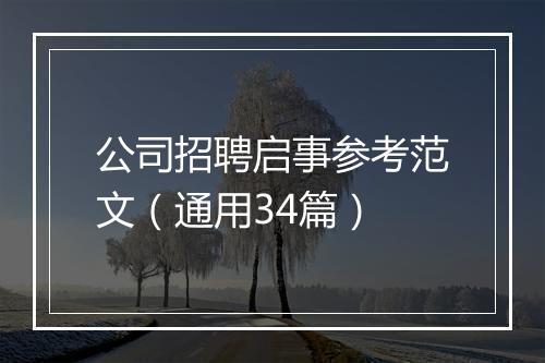 公司招聘启事参考范文（通用34篇）