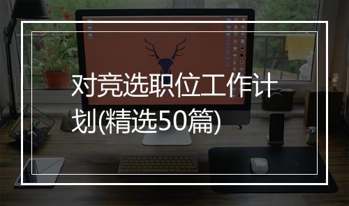 对竞选职位工作计划(精选50篇)