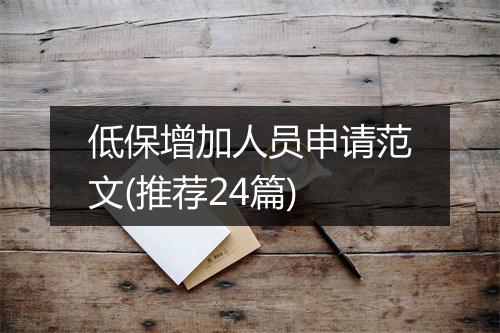 低保增加人员申请范文(推荐24篇)