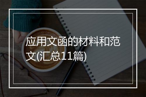 应用文函的材料和范文(汇总11篇)