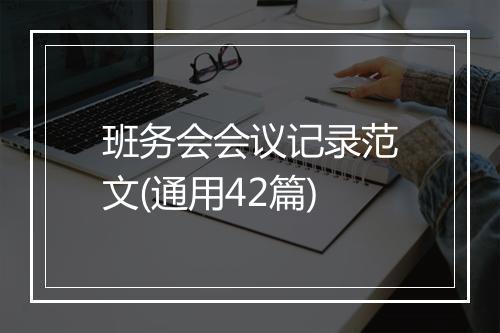班务会会议记录范文(通用42篇)