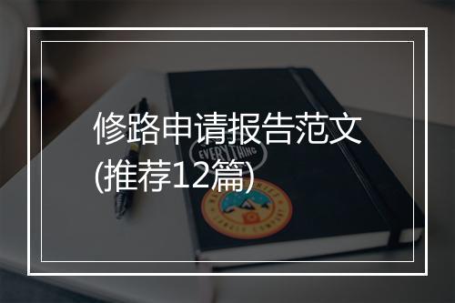 修路申请报告范文(推荐12篇)