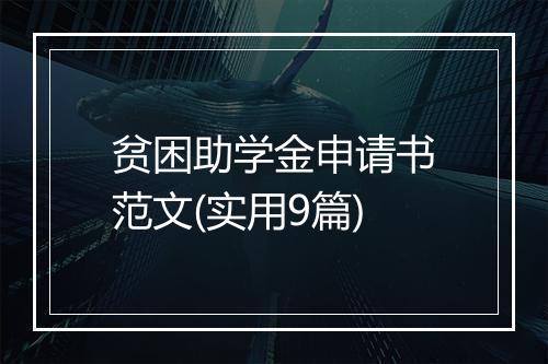 贫困助学金申请书范文(实用9篇)