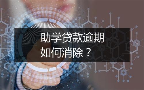 助学贷款逾期如何消除？
