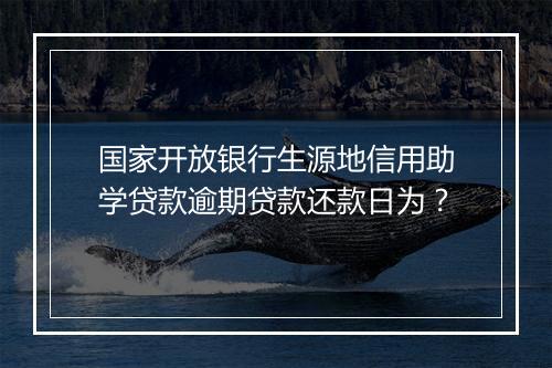 国家开放银行生源地信用助学贷款逾期贷款还款日为？