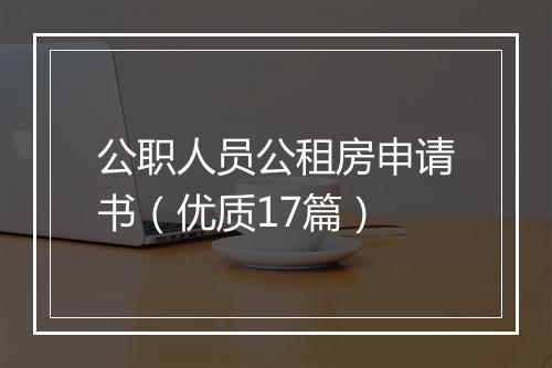 公职人员公租房申请书（优质17篇）